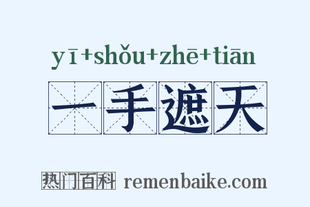 一手遮天是什么意思的图片